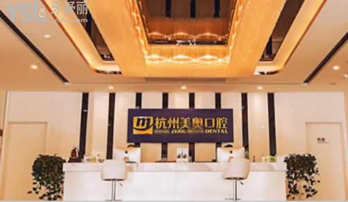杭州美奧口腔前臺(tái)