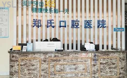 濰坊鄭氏口腔醫(yī)院前臺(tái)