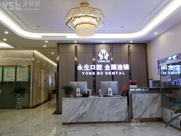 東莞永生口腔門診部（前臺大廳1）