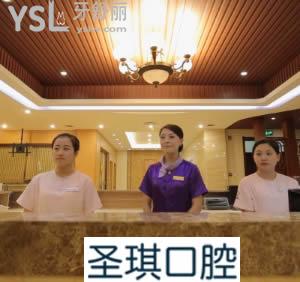 哈爾濱圣琪口腔