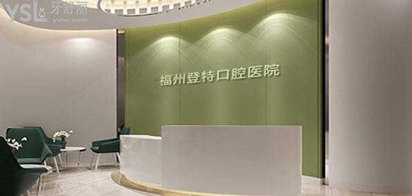 福州登特口腔前臺