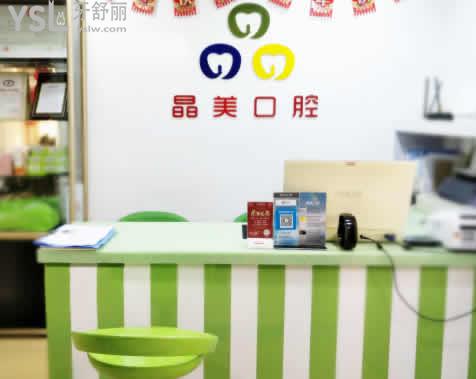 福州晶美口腔前臺