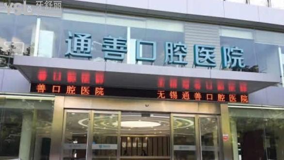 無錫通善口腔環(huán)境圖