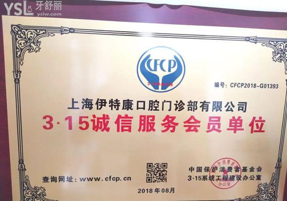 上海伊特康口腔門診部（榮譽）