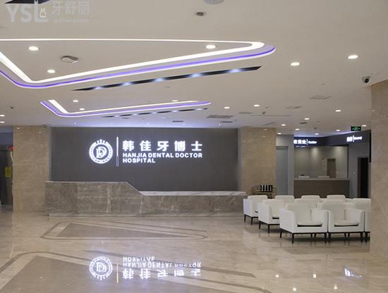 重慶韓佳牙博士口腔醫(yī)院前臺(tái)