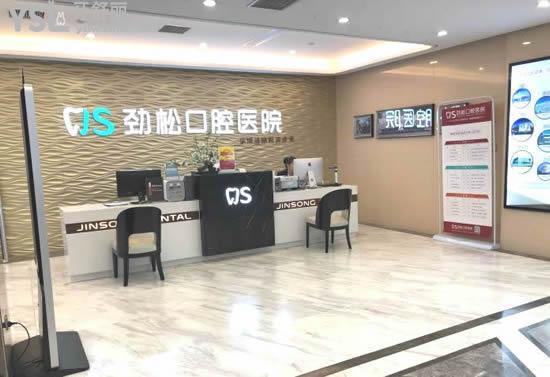 北京勁松口腔收費標準