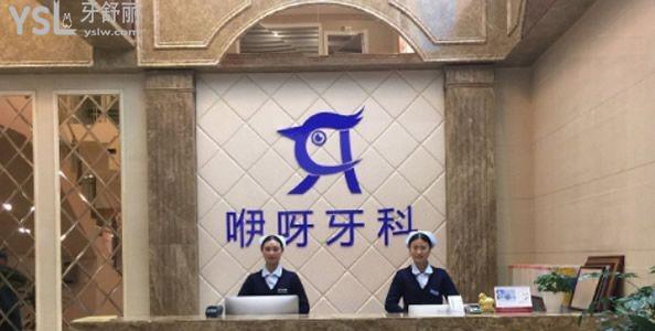 武漢咿呀口腔