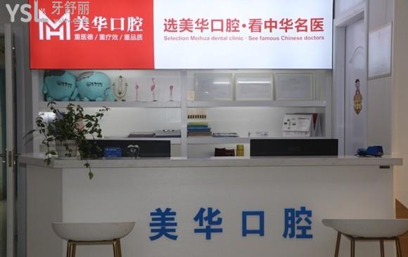 長(zhǎng)沙美華口腔