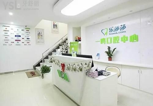 深圳樂莎莎口腔