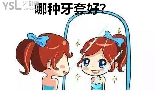 哪種牙齒矯正好
