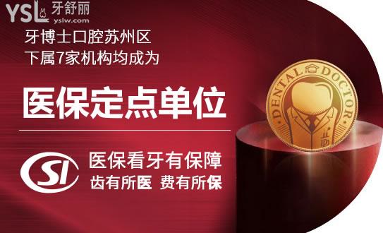 蘇州牙博士口腔醫(yī)院（吳中區(qū)）好不好