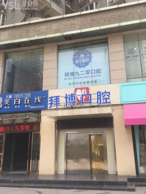 西安拜博口腔門頭環(huán)境圖