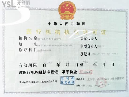 太原市小店區(qū)美齒診所資質(zhì)