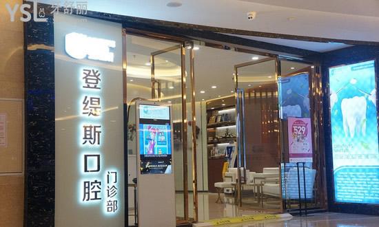 深圳登緹斯口腔門診部外景