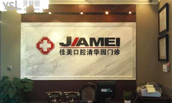 北京海淀區(qū)--佳美口腔清華科技園門診環(huán)境