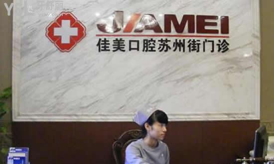 北京海淀區(qū)--佳美口腔蘇州街門診前臺