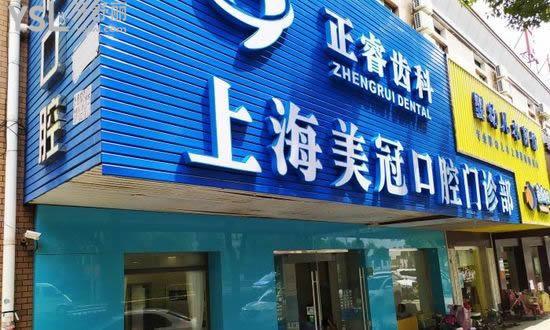 上海正睿齒科連鎖（美冠口腔門診部）外景