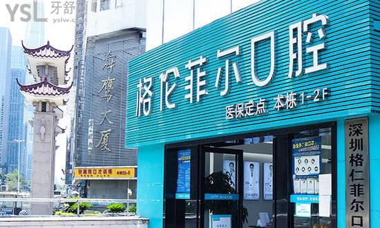 深圳格倫菲爾口腔門診部外景