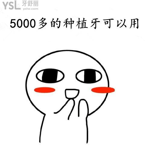 5000多的種植牙可以用嗎