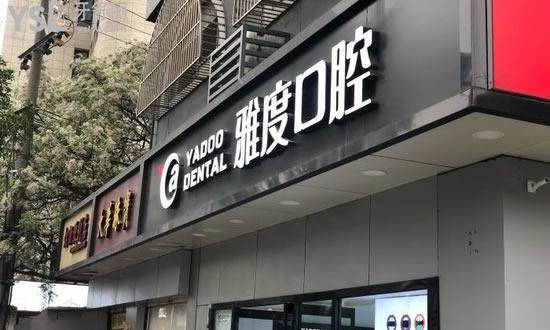 南京雅度口腔外景