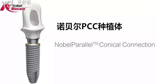 諾貝爾PCC種植體