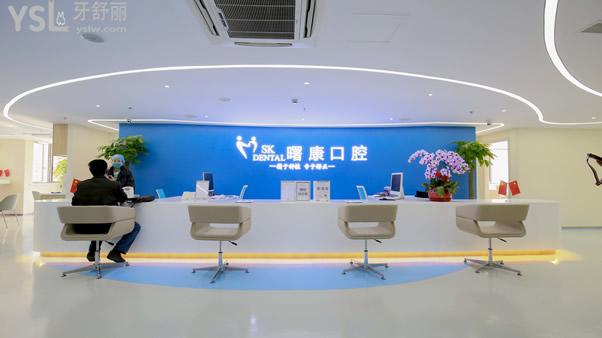 上海曙康口腔門(mén)診部怎么樣