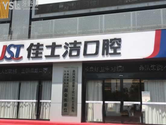 無(wú)錫佳士潔口腔醫(yī)院好不好
