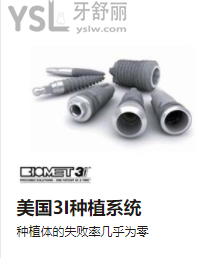美國3I種植系統(tǒng).png