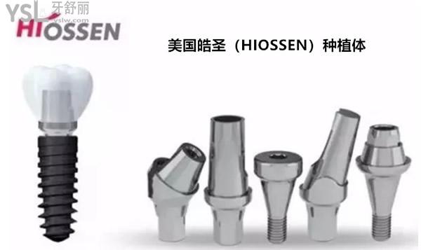 美國皓圣種植體
