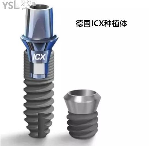 德國ICX種植體