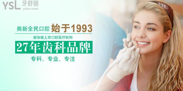 沈陽(yáng)奧新全民口腔醫(yī)院--始于1993