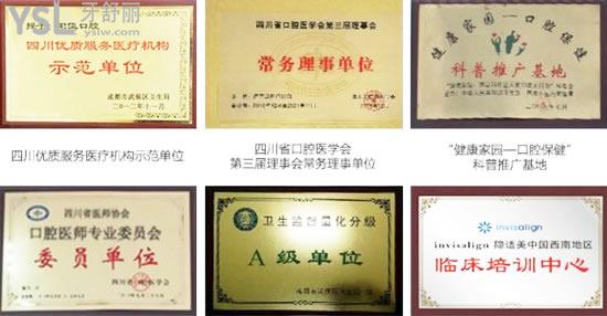 成都君臣口腔門診部部分榮譽(yù)