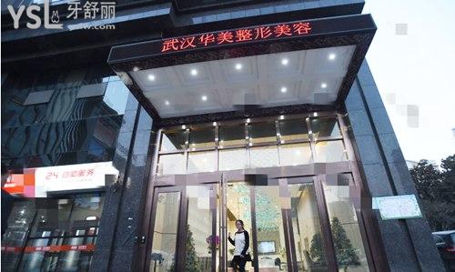 武漢華美口腔醫(yī)院外景