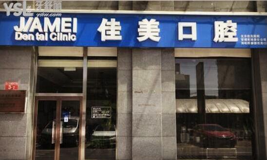 北京佳美口腔收費(fèi)高嗎貴不貴
