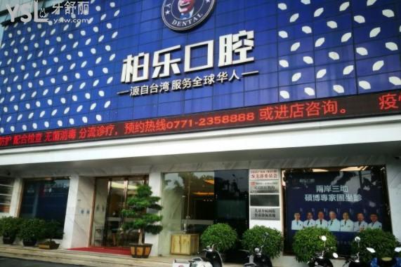 南京柏樂(lè)口腔門(mén)頭環(huán)境圖