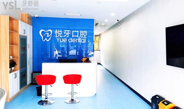 北京悅牙口腔門診部（前臺）