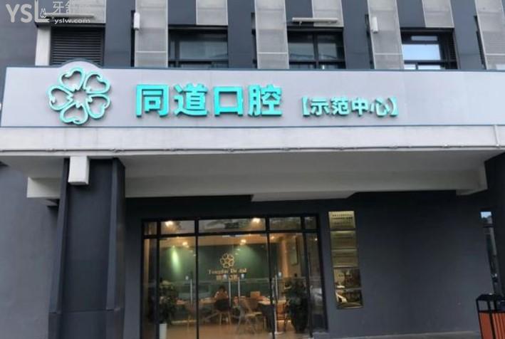 珠海同道口腔門頭環(huán)境圖