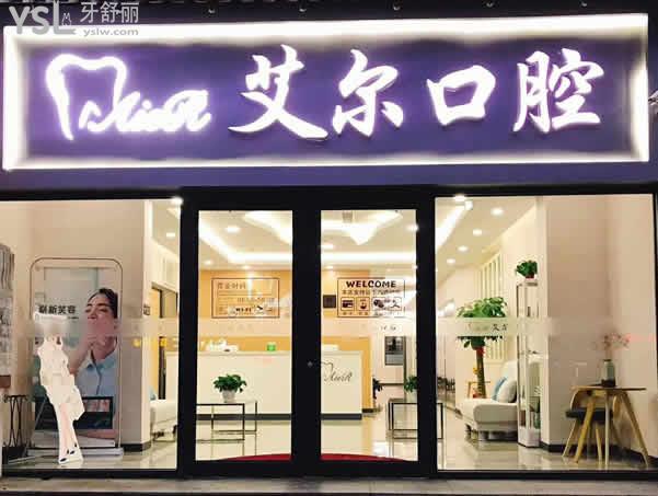 北京艾爾口腔