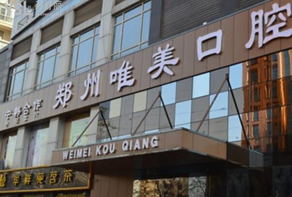 鄭州唯美口腔怎么樣