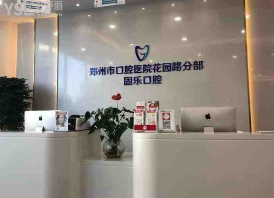 鄭州固樂口腔怎么樣