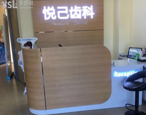張家口悅己齒科