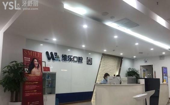青島維樂口腔前臺