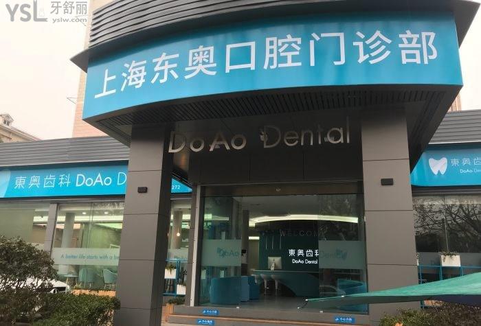 東奧齒科門頭