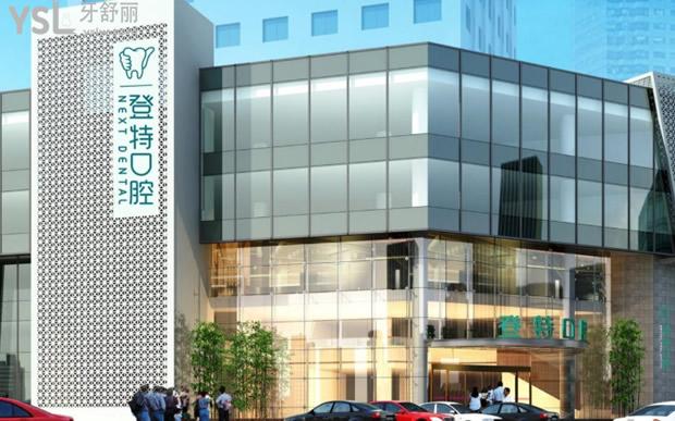 廈門登特口腔門頭