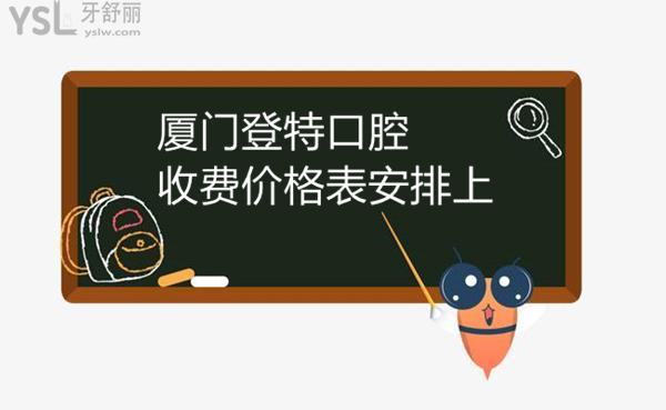 廈門登特口腔收費價格表