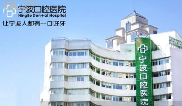 寧波口腔醫(yī)院怎么樣