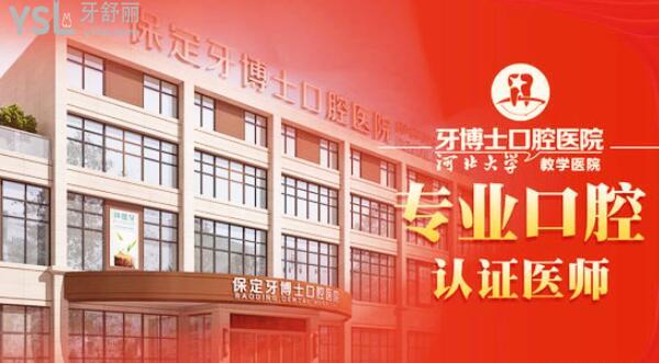 保定牙博士口腔醫(yī)院騙人嗎