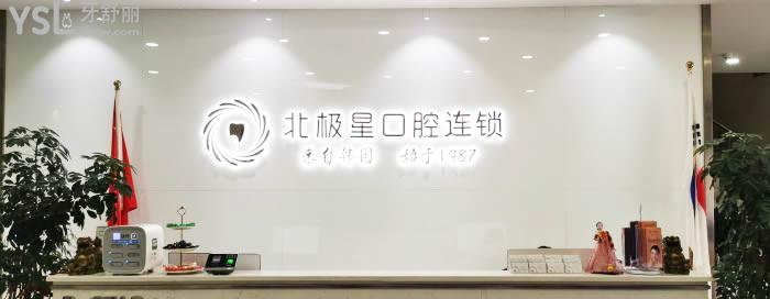 北極星口腔導診臺