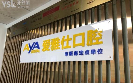 惠州愛雅仕口腔醫(yī)院