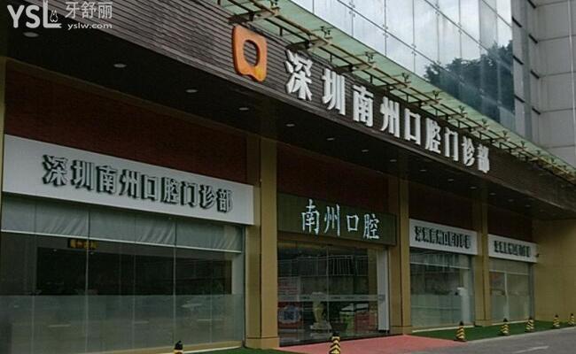 深圳南州口腔門診部的評(píng)價(jià)